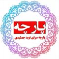 Logo saluran telegram parchejamshidi — 🟨🟧🟥پارچه سرای نوید 🟥🟧🟨