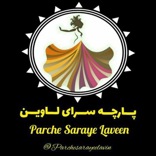 لوگوی کانال تلگرام parchesrayeelavin — 💫پــارچـه ســرای لـاویــن💫