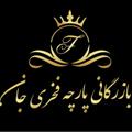 لوگوی کانال تلگرام parchisrayfakhrijan — پارچه سرای فخری جان