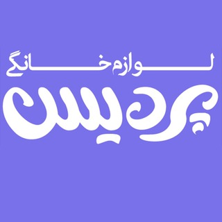 لوگوی کانال تلگرام pardisbigdeli — لوازم خانگی پردیس
