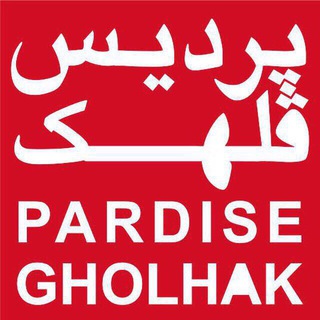 Logo of telegram channel pardisgholhak — Pardisgholhak