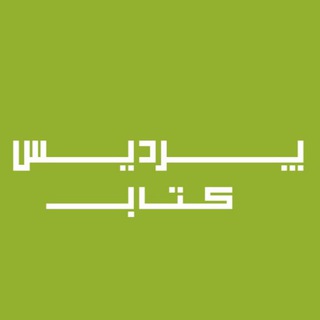 لوگوی کانال تلگرام pardisketabesfahan — پردیس کتاب اصفهان