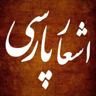 لوگوی کانال تلگرام pardisparsi — شعر و عشق | پردیس پارسی 🌙