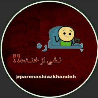 Logo saluran telegram parenashiazkhandehe — پاره نشی از خنده