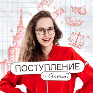 Telegram channel Поступление с Ольгой | Подготовка к ЕГЭ и ОГЭ logo