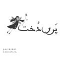 لوگوی کانال تلگرام paridokhtcollection — پری دخت