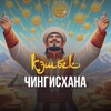 Telegram channel Бонусы Чингисхана 🇰🇿 logo