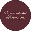 Логотип телеграм канала @parisianflat — Parisian Flat