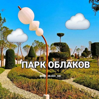 Логотип телеграм канала @park_oblakov_krd — ☁️ПАРК ОБЛАКОВ☁️ ПАРК ГАЛИЦКОГО КРАСНОДАР