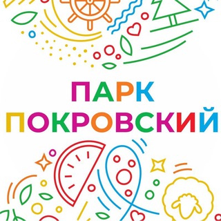 Логотип телеграм канала @park_pokrovskiy — Парк "Покровский", парк "Сказочный"