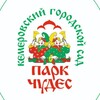 Логотип телеграм канала @park1926 — Парк Чудес г.Кемерово