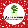 Логотип телеграм канала @park_dulevsky — Парк культуры и отдыха "Дулёвский". Общественный совет.