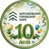 Логотип телеграм канала @park_kors — Парк КорсакоV