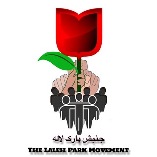 لوگوی کانال تلگرام parklaleh98 — کانال جنبش پارک لاله