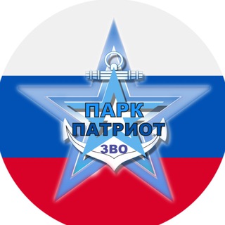 Логотип телеграм канала @parkpatriotzvo — Парк «Патриот» ЗВО