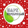 Логотип телеграм канала @parkserebryanyy — Парк «Серебряный»