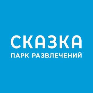 Telegram channel Парк развлечений «Сказка» 🎡 logo