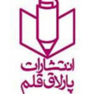 电报频道的标志 parlaqqalam — انتشارات پارلاق قلم