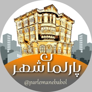 لوگوی کانال تلگرام parlemanebabol — پارلمان شهر بابل