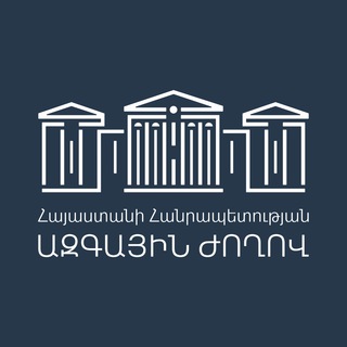 Logo of telegram channel parliament_armenia — Հայաստանի Ազգային ժողով / National Assembly of RA
