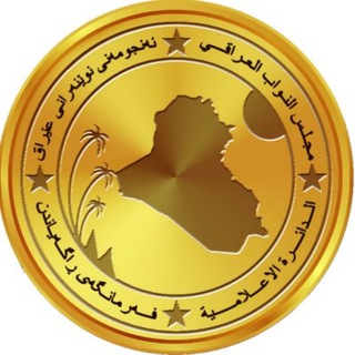 Telegram channel مجلس النواب العراقي logo