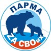Логотип телеграм канала @parma021222 — ПАРМА ZA СВОих