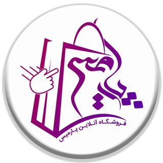 لوگوی کانال تلگرام parmis_af — فروشگاه آنلاین پارمیس