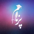 لوگوی کانال تلگرام parnaamteam — گروه تخصصی مشاوره تحصیلی -روانشناسی پرنام