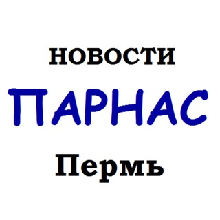 Логотип телеграм канала @parnas59 — Новости ПАРНАС Пермь