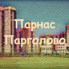 Логотип телеграм канала @parnaspargolovo — Парнас переходник