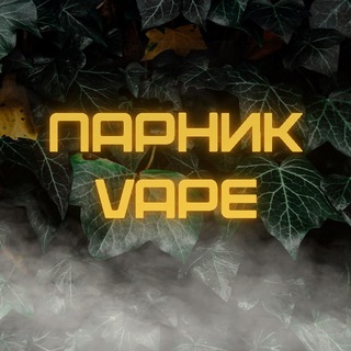 Logo saluran telegram parnic_vape — ПАРНИК | VAPE SHOP