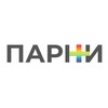 Логотип телеграм канала @parniplus_com — Парни 