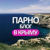 Логотип телеграм канала @parnoblog — ПАРНО БЛОГ в Крыму