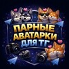 Логотип телеграм канала @parnyeavatarki0 — ПАРНЫЕ АВАТАРКИ