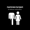 Логотип телеграм канала @paro4kiragdoll — ПАРОЧКИ РАГДОЛ