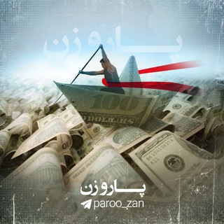 لوگوی کانال تلگرام paroo_zan — پارو زن