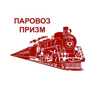 Логотип телеграм канала @parovozprizm — ПАРОВОЗ ПРИЗМ ИНФО