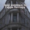 Логотип телеграм канала @parrolokhp — Пиар ролевых по Гарри Поттеру