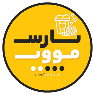 لوگوی کانال تلگرام pars_top — پارس مووی | PARS MOVIE
