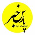 Logo saluran telegram pars_khabar — پارس خبر