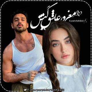 لوگوی کانال تلگرام parsedartanhayiii — 💊رُمآنِ مغرورِ عآشق کُش🎭