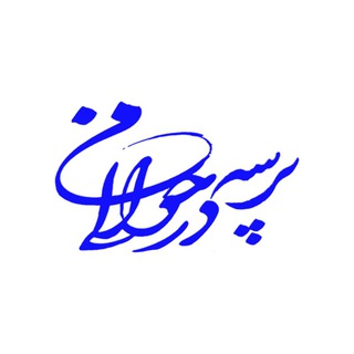 لوگوی کانال تلگرام parsehdarhavaliyeman — پرسه در حوالی من
