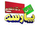 Logo saluran telegram parsehnovin — زبان انگلیسی ***پارسه***