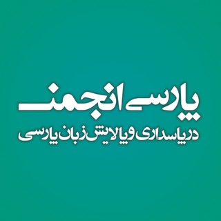 لوگوی کانال تلگرام parsi_anjoman — پارسی‌انجمن