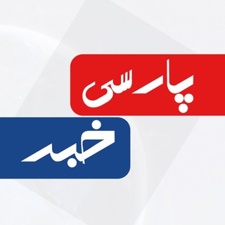 لوگوی کانال تلگرام parsi_khabaar — پارسی خبر