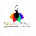 Logo saluran telegram parsianmark2 — پوشاک پارسیان ارسال رایگان