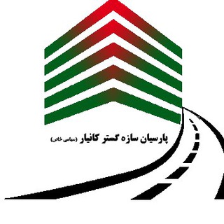 Logo of telegram channel parsiansazegostar — شرکت پارسیان سازه