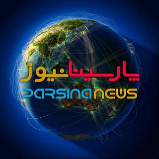لوگوی کانال تلگرام parsinanews — پارسینانیوز | Parsinanews