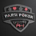 Logo saluran telegram parsipoker — ParsiPoker