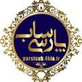 Logo saluran telegram parsisubl — سابلیمینال‌فارسی🎧parsisubl